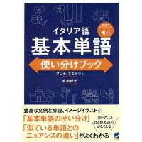 イタリア語基本単語使い分けブック/アンナ・エスポジト/武田明子 | bookfan