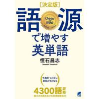 語源で増やす英単語/恒石昌志 | bookfan