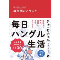 毎日つぶやいてみる韓国語ひとりごと/チョヒチョル | bookfan