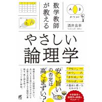 数学教師が教えるやさしい論理学/涌井良幸 | bookfan