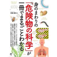 身のまわりの「危険物の科学」が一冊でまるごとわかる/齋藤勝裕 | bookfan