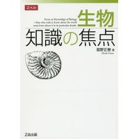 生物知識の焦点/舘野正樹 | bookfan