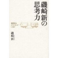 磯崎新の思考力 建築家はどこに立っているか/磯崎新 | bookfan