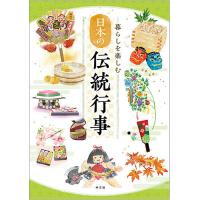 暮らしを楽しむ日本の伝統行事/神宮館編集部 | bookfan