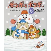 ポンポとポコポ冬のぎょうじ 12・1・2月の行事/かなざわまこと/子供/絵本 | bookfan