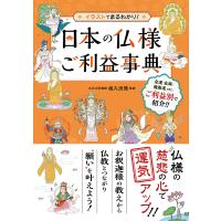 日本の仏様ご利益事典 イラストでまるわかり!/塩入法道 | bookfan