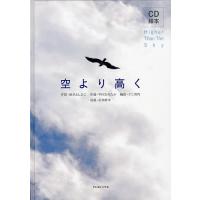 空より高く CD絵本/新沢としひこ/詞中川ひろたか/クニ河内 | bookfan