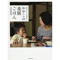季節のからだを整えるおやこの薬膳ごはん/山田奈美/レシピ | bookfan
