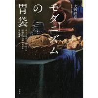 モダニズムの胃袋 ヴァージニア・ウルフと同時代の小説における食の表象/大西祥惠 | bookfan