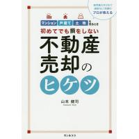 初めてでも損をしない不動産売却のヒケツ 業界最大手2社で連続No.1実績のプロが教える マンション戸建て土地を売るとき/山本健司 | bookfan