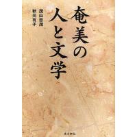 奄美の人と文学/茂山忠茂/秋元有子 | bookfan