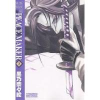 新装版 新撰組異聞PEACE MAK 3/黒乃奈々絵 | bookfan