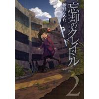 忘却のクレイドル 2/藤野もやむ | bookfan