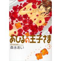 あひるの王子さま 3/森永あい | bookfan