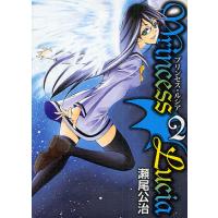 Princess Lucia 2/瀬尾公治 | bookfan