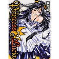 Princess Lucia 3/瀬尾公治 | bookfan