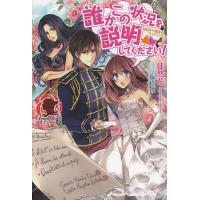 誰かこの状況を説明してください! 契約から始まるウェディング/徒然花 | bookfan