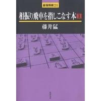 相振り飛車を指しこなす本 1/藤井猛 | bookfan