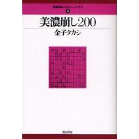 美濃崩し200/金子タカシ | bookfan