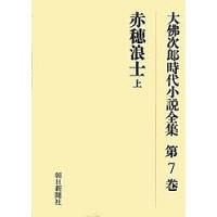 大仏次郎時代小説全集 第7巻 オンデマンド版/大仏次郎 | bookfan