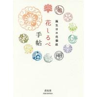 花しるべ手帖 誕生日の花個紋 Birthday Message from Flower Emblem/花個紋企画室 | bookfan