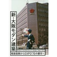 新・大阪モダン建築 戦後復興からEXPO’70の都市へ/橋爪紳也/・編著高岡伸一/三木学 | bookfan