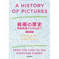 絵画の歴史 洞窟壁画からiPadまで/デイヴィッド・ホックニー/マーティン・ゲイフォード/木下哲夫 | bookfan