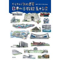 日本の水族館五十三次 イラストで読む建築/宮沢洋/OfficeBunga | bookfan