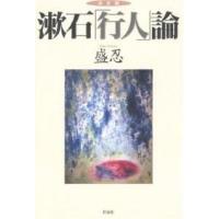 漱石「行人」論 決定版/盛忍 | bookfan