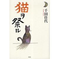 猫ヲ祭ル/千田佳代 | bookfan