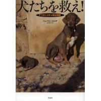 犬たちを救え! アフガニスタン救出物語/ペン・ファージング/北村京子 | bookfan
