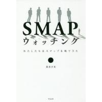 SMAPウォッチング わたしたちはスマップを観てきた/篠原沙里 | bookfan