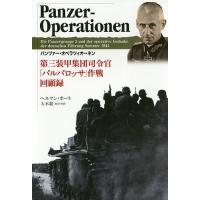 パンツァー・オペラツィオーネン 第三装甲集団司令官「バルバロッサ」作戦回顧録/ヘルマン・ホート/大木毅 | bookfan