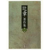 辻章著作集 第1巻/辻章/『辻章著作集』刊行会 | bookfan