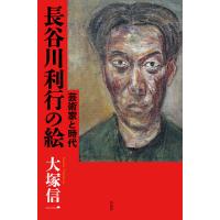 長谷川利行の絵 芸術家と時代/大塚信一 | bookfan