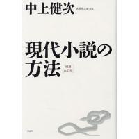 現代小説の方法/中上健次/高澤秀次 | bookfan