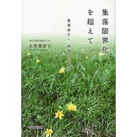 集落限界化を超えて 集落再生へ高知から発信/玉里恵美子 | bookfan