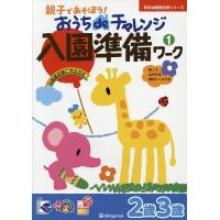 おうちdeチャレンジ入園準備ワーク 親子で遊ぼう! 1 | bookfan