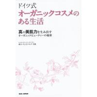 ドイツ式オーガニックコスメのある生活 真の美肌力を生み出すオーガニックビューティーの秘密/緒方ヴェストベルグ美樹 | bookfan