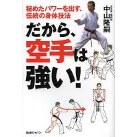 だから、空手は強い! 秘めたパワーを出す、伝統の身体技法/中山隆嗣 | bookfan
