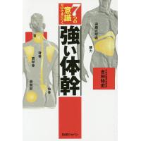 7つの意識だけで身につく強い体幹/吉田始史 | bookfan