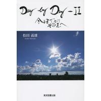 Day by Day 2/松田義雄 | bookfan