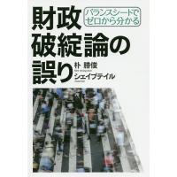 バランスシートでゼロから分かる財政破綻論の誤り/朴勝俊/シェイブテイル | bookfan