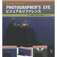 PHOTOGRAPHER’S EYEビジュアルリファレンス 図で理解する写真の構図とデザイン/マイケル・フリーマン/Bスプラウト | bookfan