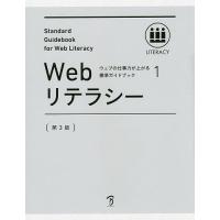 Webリテラシー 全日本能率連盟登録資格Web検定公式テキスト | bookfan