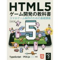 HTML5ゲーム開発の教科書 スマホゲーム制作のための基礎講座/Smith | bookfan