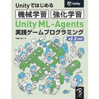 Unity ML-Agents実践ゲームプログラミング Unityではじめる機械学習・強化学習/布留川英一 | bookfan