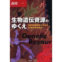 生物遺伝資源のゆくえ 知的財産制度からみた生物多様性条約/森岡一 | bookfan