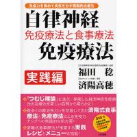 自律神経免疫療法 免疫療法と食事療法 実践編 免疫力を高めて病気を治す画期的治療法/福田稔/済陽高穂 | bookfan