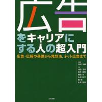 広告をキャリアにする人の超入門 広告・広報の基礎から発想法、ネット広告まで/湯淺正敏/井徳正吾/岩井義和 | bookfan